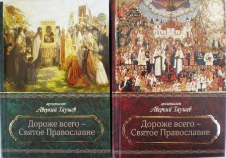 Дороже всего-Святое Православие. Избранное из творений в 2-х томах