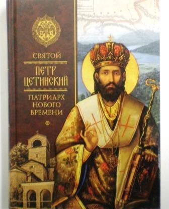 Святой Петр Цетинский - патриарх нового времени