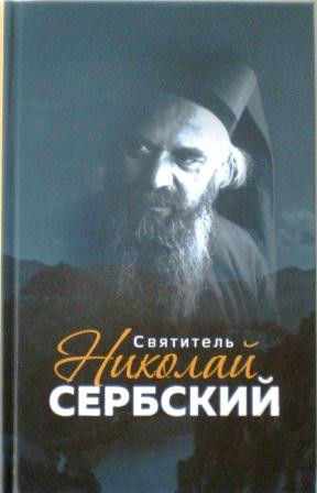 Святитель Николай Сербский. Житие святых