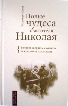 Новые чудеса святителя Николая. Великое собрание с житием, акафистом и молитвами . Владимир Губанов