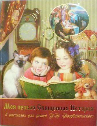 Моя первая Священная История в рассказах для детей П.Н. Воздвиженского