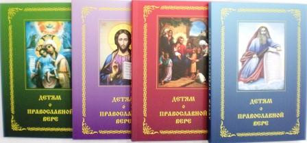 Детям о православной вере. Комплект из 4-х книг