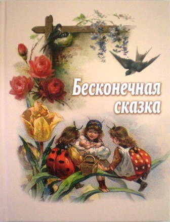 Бесконечная сказка. Православная детская литература