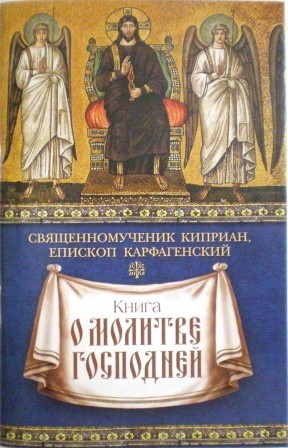 Книга о молитве Господней. Священномученик Киприан, епископ Карфагенский