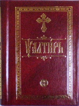 Псалтирь на церковнославянском, карманного формата
