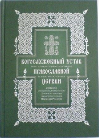 Богослужебный Устав. Опыт изъяснительного изложения порядка богослужения Православной Церкви