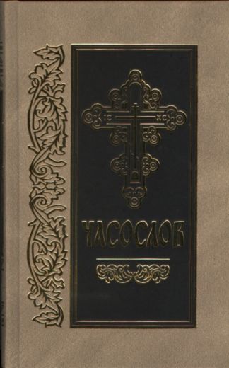 Часослов на церковнославянском языке с закладкой