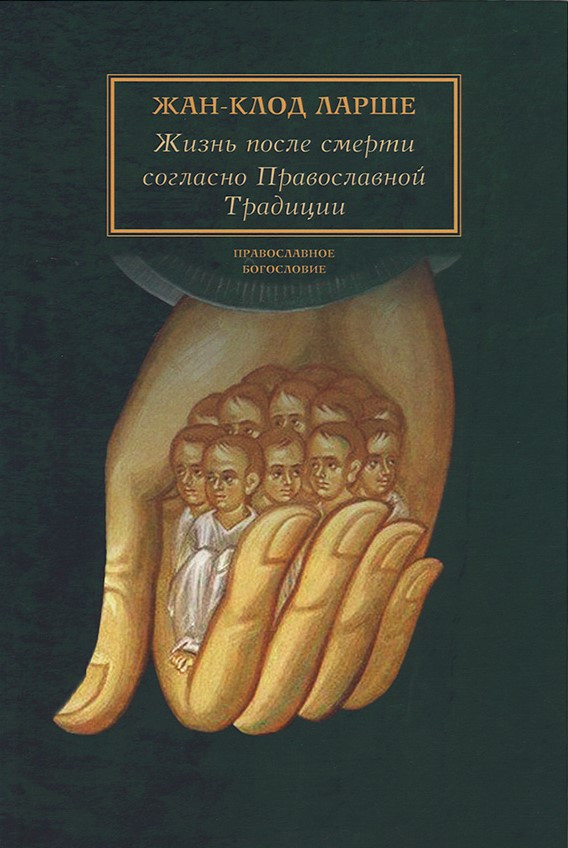 Жизнь после смерти согласно Православной Традиции. Жан-Клод Ларше