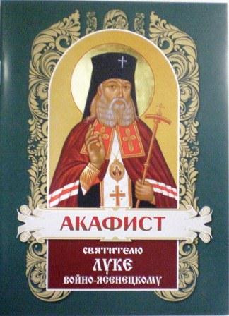 Акафист святителю Луке Войно-Ясенецкому