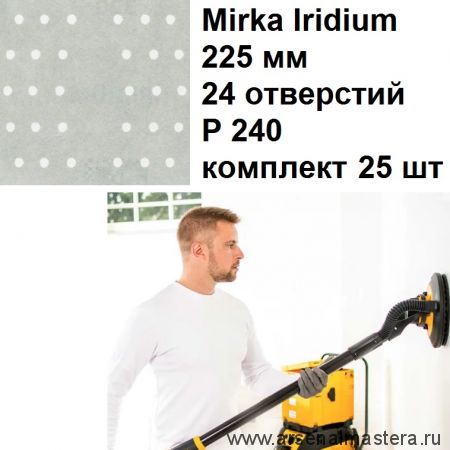 Шлифовальный материал на бумажной основе Mirka Iridium 225 мм 24 отверстий Р 240 комплект из 25 шт 2468002525