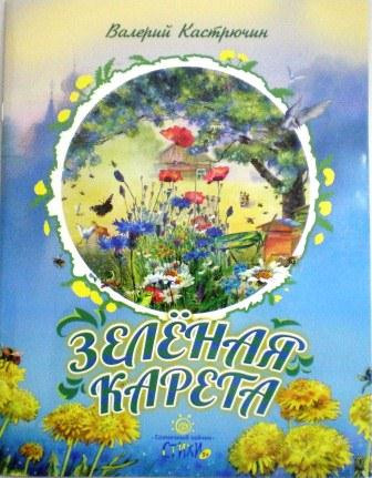 Зеленая карета. Валерий Кастрючин. Православная детская литература