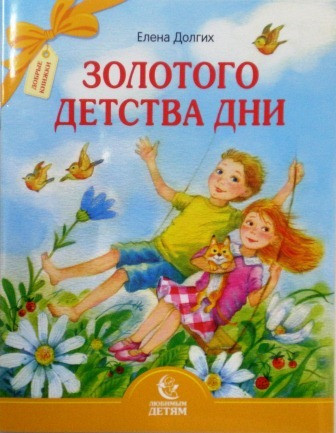 Золотого детства дни. Детская православная литература