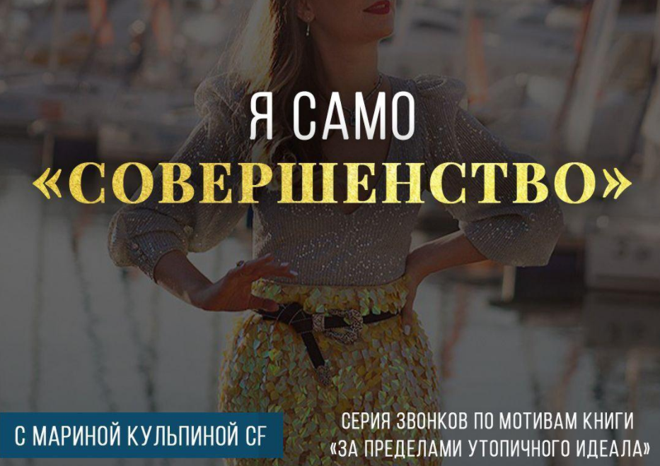 Само совершенство. Я - само совершенство. Само совершенство люди. Марина Кульпина отзывы. Марина Кульпина Муром.