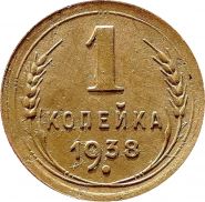 1 КОПЕЙКА СССР 1938 год