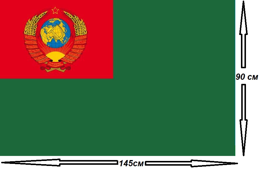 Флаг Погранвойск СССР 90х145см.