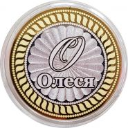 ОЛЕСЯ, именная монета 10 рублей, с гравировкой