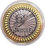 УЛЬЯНА, именная монета 10 рублей, с гравировкой