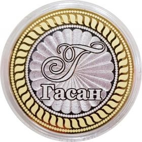ГАСАН, именная монета 10 рублей, с гравировкой