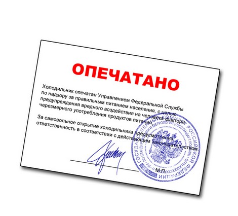 Магнит Холодильник опечатан