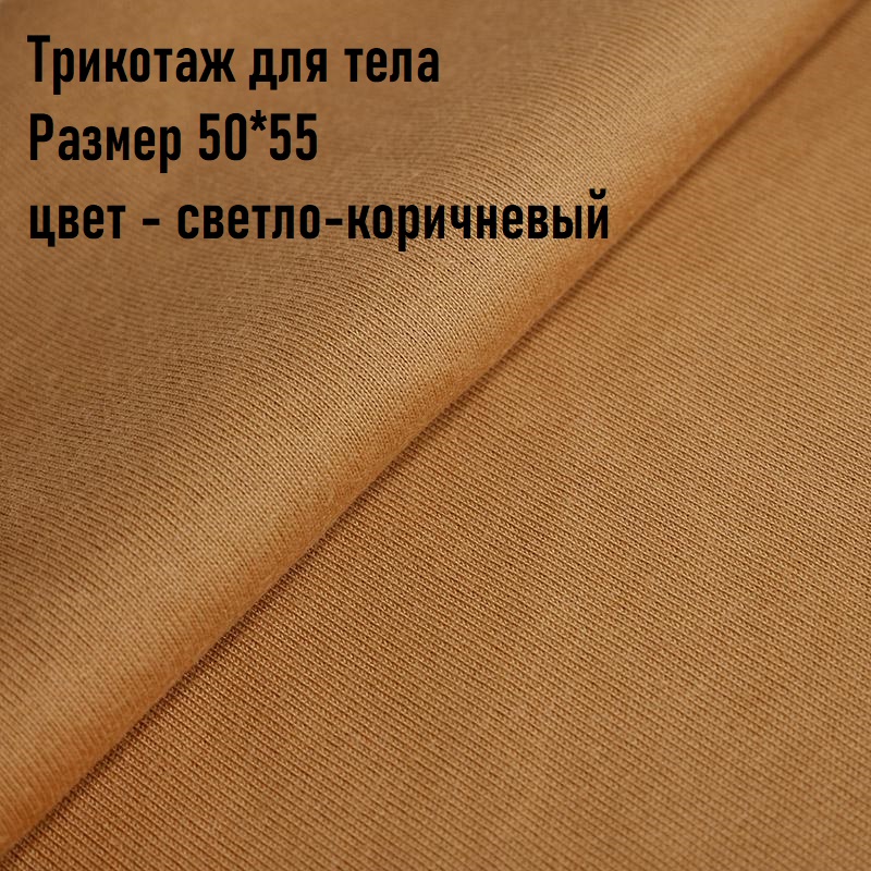 Ткань для тела Трикотаж Peppy Светло-коричневый (Корея) 50*55 см.