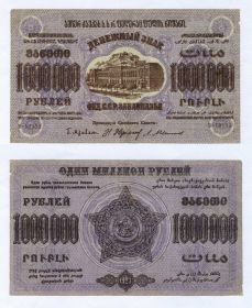1 000 000 рублей 1923 год ФЕД.С.С.Р. ЗАКАВКАЗЬЯ