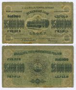 25 000 000 (миллионов) рублей 1924 год З.С.Ф.С.Р.