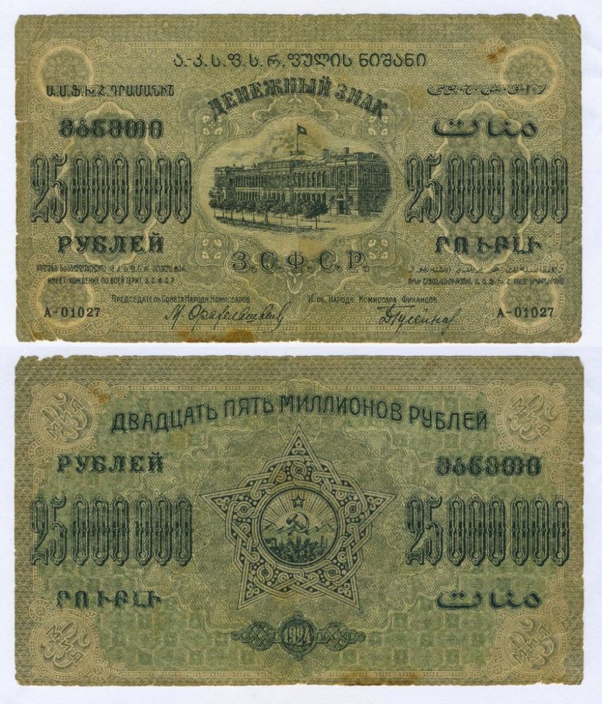 25 000 000 (миллионов) рублей 1924 год З.С.Ф.С.Р.