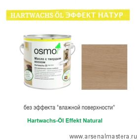 Цветное масло с твердым воском прозрачное шелковисто - матовое Osmo Hartwachs-Ol Effekt Natural Эффект натур 3044 Цвет необработанной древесины 2,5 л Osmo-3044-2.5 10300114