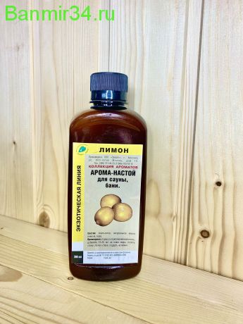 Арома-настой для сауны и бани лимон
