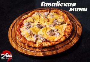 Пицца Гавайская МИНИ 25см