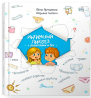 Книга Юлии Ярмоленко "Интимный ликбез с родителями и без"