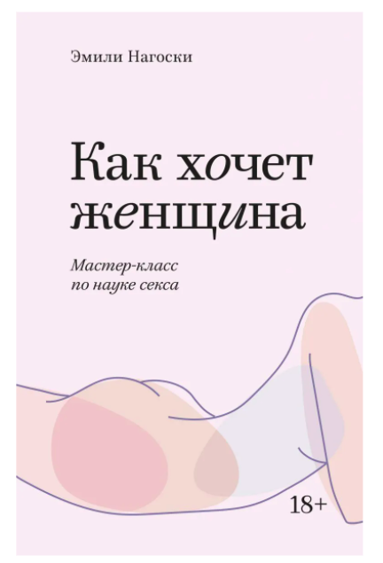 Книга Эмили Нагоски "Как хочет женщина"