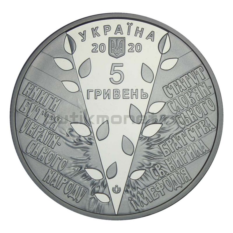 5 гривен 2020 Украина 175 лет Кирилло-Мефодиевскому братству