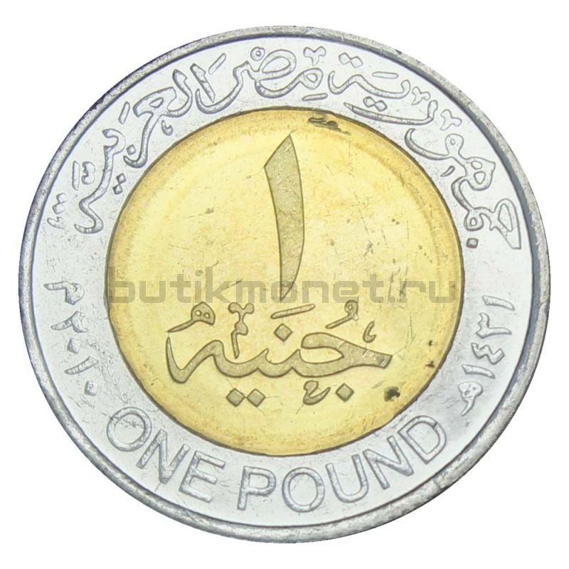 1 фунт 2010 Египет