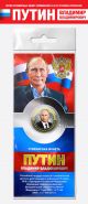 10 рублей — Путин В.В. #1. Цветная эмаль + гравировка, в открытке​