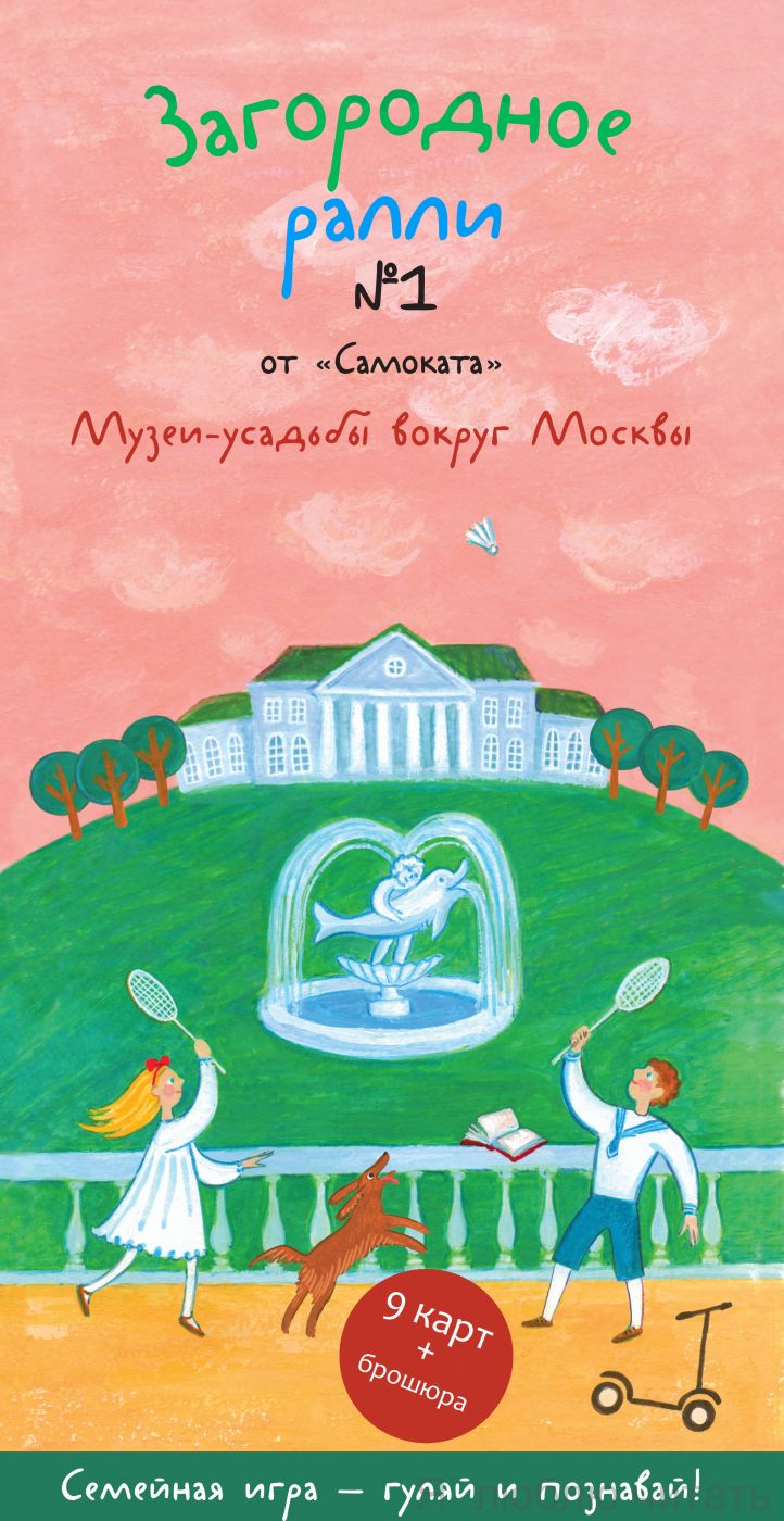 Загородное ралли №1 от "Самоката". Музеи-усадьбы вокруг Москвы