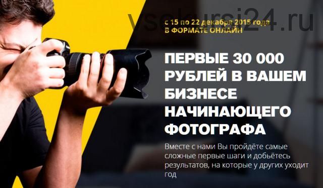 Первые 30 000 рублей в Вашем бизнесе начинающего фотографа (Ласло Габани, Булат Алеев)