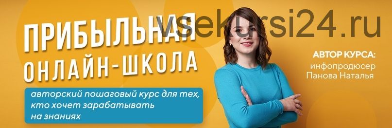 Прибыльная онлайн-школа. 16 Поток. Стандарт (Наталья Панова)