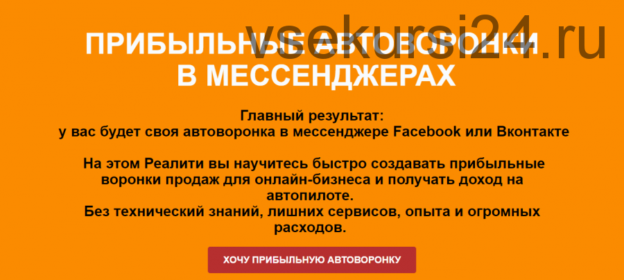 Прибыльные автоворонки в мессенджерах Facebook или Вконтакте (Римма Хоум)