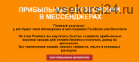 Прибыльные автоворонки в мессенджерах Facebook или Вконтакте (Римма Хоум)