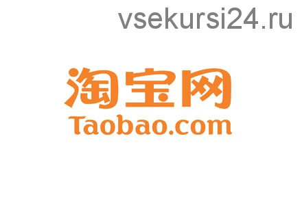 Секретная формула построения бизнеса с Taobao, 2015 (Сергей Васюта)