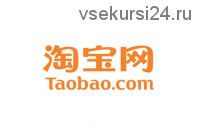 Секретная формула построения бизнеса с Taobao, 2015 (Сергей Васюта)