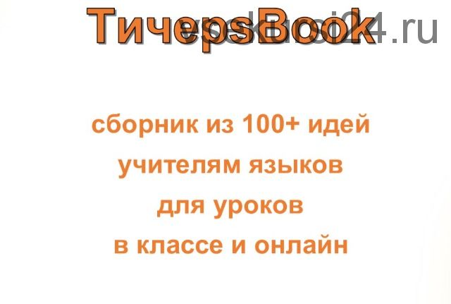 TичерsBook - cборник из 100 идей учителям для уроков английского языка (Мария Воронова)