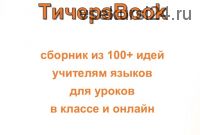 TичерsBook - cборник из 100 идей учителям для уроков английского языка (Мария Воронова)