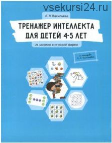 Тренажер интеллекта для детей 4-5 лет. 21 занятие в игровой форме (Лидия Васильева)