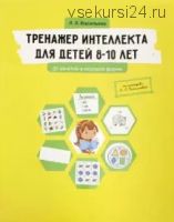 Тренажер интеллекта для детей 8-10 лет. 30 занятий в игровой форме (Лидия Васильева)