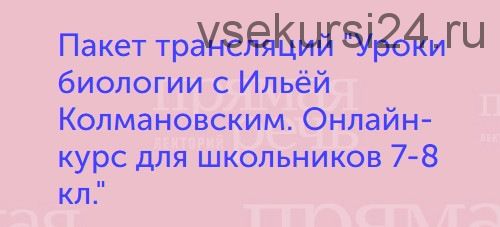 Уроки биологии с Ильёй Колмановским. Онлайн-курс для школьников 7-8 классов (Илья Колмановский)