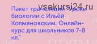 Уроки биологии с Ильёй Колмановским. Онлайн-курс для школьников 7-8 классов (Илья Колмановский)