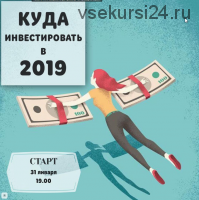 Куда инвестировать в 2019 году (Ольга Кильтау)