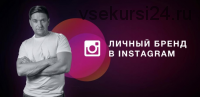 Личный бренд в Instagram (Артем Нестеренко)